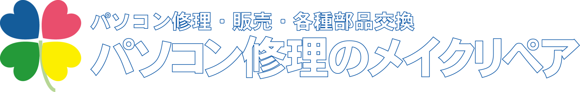 パソコン修理のメイクリペア