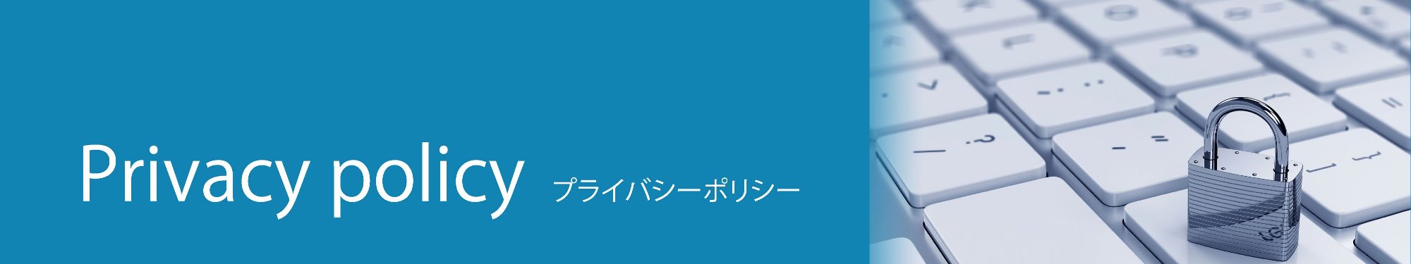 個人情報保護方針